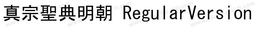 真宗聖典明朝 RegularVersion 332字体转换